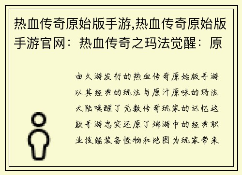热血传奇原始版手游,热血传奇原始版手游官网：热血传奇之玛法觉醒：原始征途