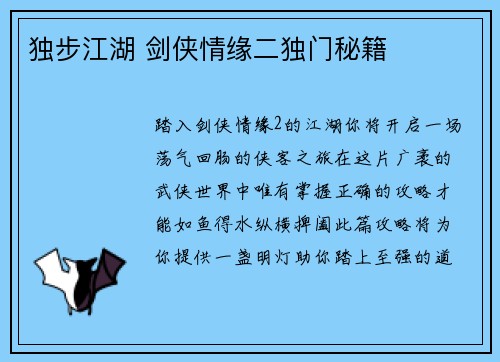 独步江湖 剑侠情缘二独门秘籍