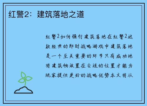 红警2：建筑落地之道
