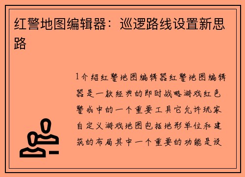 红警地图编辑器：巡逻路线设置新思路