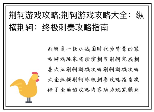 荆轲游戏攻略;荆轲游戏攻略大全：纵横荆轲：终极刺秦攻略指南