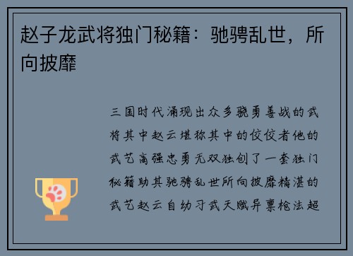 赵子龙武将独门秘籍：驰骋乱世，所向披靡