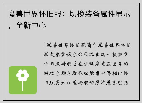 魔兽世界怀旧服：切换装备属性显示，全新中心