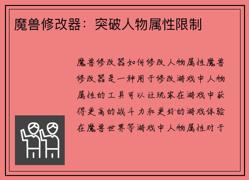 魔兽修改器：突破人物属性限制