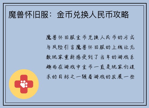 魔兽怀旧服：金币兑换人民币攻略