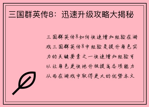 三国群英传8：迅速升级攻略大揭秘
