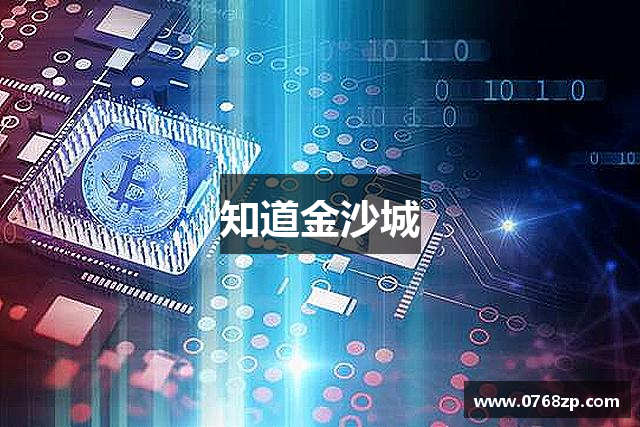 知道金沙城